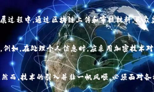 党建区块链是一个结合了“区块链”技术与“党建”工作的创新概念。具体来说，它主要是将区块链技术应用于中国共产党及其相关工作的管理、运作和监督过程中，以提高工作效率、透明度和安全性。下面我将详细介绍这个概念，包括它的意义、应用领域、面临的挑战以及未来的发展趋势等。

什么是区块链技术？
在深入了解党建区块链之前，有必要先了解什么是区块链技术。区块链是一种分布式账本技术，其核心特点在于去中心化、不可篡改和透明性。通过加密算法，区块链将数据以链条的形式记录，并且每次的信息更新都需要网络中大多数节点的一致确认。这种机制使得区块链极具安全性，能够有效防止数据被篡改或删除。

党建的意义与发展
党的建设（党建）是指中国共产党对自身的领导体制、领导方式及其内部生活的建设。党建的主要目标是加强党的组织、提高党员素质、保证党的路线方针政策的执行。随着社会的迅速发展和科技的不断进步，传统的党建方式面临着越来越多的挑战，如信息安全隐患、管理效率低下等。因此，创新党建方式是保证党的各项工作顺利进行的重要途径。

党建区块链的具体应用
党建区块链的具体应用场景可以非常广泛，主要包括但不限于以下几个方面：
ul
  listrong党员信息管理：/strong通过区块链技术，能够实现党员信息真实、可信的在线存储与管理，确保信息不会被随意篡改。/li
  listrong会议记录与决议：/strong利用区块链记录的会议纪要和决策过程，可以有效提高会议的透明度，确保所有参会人员对决策过程的知情权。/li
  listrong投票系统：/strong在党内选举或重要决策中，应用区块链构建安全高效的投票系统，可以配合智能合约实现自动化投票和结果统计，避免人为干预。/li
  listrong党员活动记录：/strong每个党员的参与活动、学习情况等可以被记录在链上，形成可追溯的活动档案，有助于对党员进行精准培养。/li
/ul

党建区块链的优势
党建区块链的优势主要体现在以下几个方面：
ul
  listrong提高透明度：/strong通过区块链的公共账本功能，使得所有的党建活动和决策过程都能够被相关人员实时查阅，有助于增强活动的透明度。/li
  listrong增强安全性：/strong区块链的加密特性和去中心化特点，大大降低了信息泄露、数据篡改的风险。/li
  listrong提升效率：/strong传统的人事管理流程往往繁琐，而借助区块链技术，可以实现自动化与信息化管理，大幅提升工作效率。/li
/ul

面临的挑战
尽管党建区块链有许多潜在的优势，但在实际应用中仍面临着不少挑战：
ul
  listrong技术壁垒：/strong当前，区块链技术仍在发展和完善中，如何将其有效应用于实际的党建工作中，需要进行深入的探索和实践。/li
  listrong政策法规：/strong在推广党建区块链的过程中，相关的法律法规尚未完全跟上，需要相关部门加强研究与政策支持。/li
  listrong教育培训：/strong对于一些党员和干部，他们的技术知识可能相对匮乏，如何帮助他们理解并使用区块链技术也是一个挑战。/li
/ul

未来的发展趋势
随着技术的不断进步和社会的不断发展，党建区块链的应用将会愈加广泛，未来有几个重要的发展趋势：
ul
  listrong与其他技术的融合：/strong党建区块链将会与人工智能、大数据等技术相结合，创造更智能化的党建管理方式。/li
  listrong推广与普及：/strong随着各地党建单位的积极探索和实践，越来越多的地方会加入到党建区块链的应用中来，形成良好的推广氛围。/li
  listrong建立标准化：/strong为了保证党建区块链的有效性和安全性，相关的标准化体系将会逐步建立，促进各地的统一实施。/li
/ul

相关问题探讨

h4问题一：党建区块链如何提高党内管理效率？/h4
党建区块链能够通过信息化手段将党内管理流程进行智能化转型。对于党员管理来说，信息的集中化与实时更新将大大减少沟通和审批的时间。如在党员发展过程中，通过区块链上传和审核材料，民众监督可直接在系统中进行，推动党员入党的速度效率。此外，通过统筹各项数据，自动生成报表和分析，也可以准确把握党员动态，提高管理的科学性和前瞻性。

h4问题二：党建区块链的实施是否存在隐私问题？/h4
在涉及敏感信息处理的过程中，隐私问题确实需要引起重视。尽管区块链技术具有一定的安全性与不可篡改性，但在系统设计时仍需特别关注数据隐私保护。例如，在处理个人信息时，应采用加密技术对信息进行保护，并尽量减少个人信息在链上存储的数量。此外，要确保只有必要的人员可以访问某些敏感信息，最大程度地保护党员的个人隐私。

总结
党建区块链作为一种新兴的党建方式，蕴含着巨大的潜力。不仅能够提高党内管理效率，增强透明度与安全性，还能推动党的建设向现代化、信息化方向发展。然而，技术的引入并非一帆风顺，必须面对各种挑战与隐忧。唯有不断探索与实践，才能将党建区块链打造成提升党建质量和效能的重要工具。