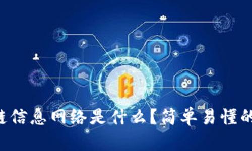 区块链信息网络是什么？简单易懂的解读！