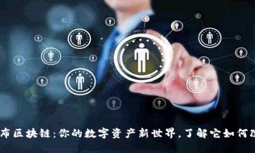 CaT哥伦布区块链：你的数字资产新世界，了解它如何改变未来！