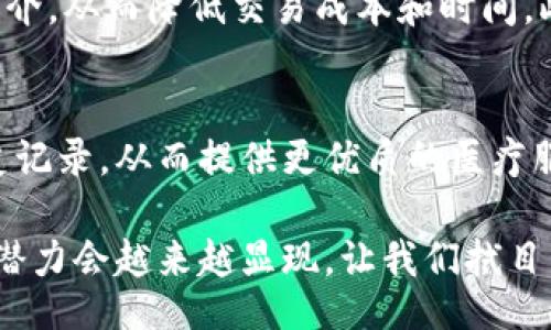 bianshuo/bianshuo
区块链,科学,特点,去中心化/guanjianci

什么是区块链？
在我们讨论区块链的科学特点之前，首先要了解一下区块链本身。简单来说，区块链是一种分布式数据库技术，它的设计初衷在于解决信任的问题。在这个体系中，数据一旦被录入，就不可逆转且无法篡改。这种透明性和安全性使得区块链在许多领域，如金融、供应链、医疗和数字身份等，显示出巨大的潜力。

区块链的关键特点
区块链具有几个科学上的特点，使其成为一种独特而有力的技术工具。

h41. 去中心化/h4
传统的集中式数据库依赖于中心化服务器来管理和存储数据，这样一来，数据的安全和信任问题往往会受到威胁。而区块链的去中心化特性允许每一个参与者都有权访问和验证整个系统的数据。网络中的所有节点共同维护数据的一致性，使得数据更加可靠，也降低了单点故障的风险。

h42. 不可篡改性/h4
一旦数据被添加到区块链中，它将被永久保存，任何人都无法更改或删除。这一特性对于保留交易记录、身份验证和历史数据的完整性至关重要。从科学的角度来看，这种特性使得区块链在保证数据真伪和保护用户权益方面具备了极大的优势。

h43. 透明性与安全性/h4
区块链的透明性意味着所有的参与者都可以查看数据。这种开放性保证了系统的信任和透明，任何人都可以随时验证交易的真实性。同时，区块链采用复杂的加密技术，确保数据在传输和存储过程中的安全性。只有持有特定密钥的人才能进行数据的访问和修改，从而增强系统的安全性。

h44. 智能合约/h4
区块链还支持智能合约的功能，智能合约是一种自执行的协议，它的条款由代码直接写入区块链。一旦条件满足，合约将自动执行。科学证据表明，这种自动化可以大大减少中介成本，提高交易效率。这一特性在许多商业应用中都得到了广泛的应用，比如保险理赔、票据交易等。

区块链与科学的结合
区块链不仅是一种技术，更是一种理念，它在科学领域的应用前景广阔。例如，在生命科学研究中，区块链可以用于共享数据并确保其可信性；在环境科学领域，区块链能提高对资源使用的追踪能力，从而促进可持续发展。通过这种方式，区块链为科学研究的透明性和可重复性提供了支撑。

区块链带来的挑战
尽管区块链有许多优点，但它也面临一些挑战。例如，区块链网络的性能问题。目前，许多区块链系统的交易处理速度较慢，可能无法满足高频交易的需求。此外，区块链的能耗问题也引起了广泛关注，尤其是在一些基于工作量证明的网络中。这需要行业内的技术创新来解决。

如何利用区块链提高科学研究的透明度？
区块链能够提高科学研究的透明度，从而保证研究成果的真实性和可信度。例如，研究者可以将实验数据记录在区块链上，这样有助于防止数据的篡改和伪造。此外，同行资助的项目成果也可以通过区块链进行追踪和验证，这样有助于提升科学研究的公信力。

区块链的未来发展方向
未来，区块链技术将继续发展，并与人工智能、物联网等前沿技术深度融合。伴随着技术的进步，区块链有望在更多领域内发挥作用，比如更有效地管理供应链，提高数字身份的安全性和隐私保护等。同时，随着各国政府和机构对区块链的认可和支持，该技术的应用也将得到更加广泛的推广。

相关问题探讨

h4问题1：区块链如何改变传统的金融体系？/h4
区块链技术对传统金融体系的影响是深远的。首先，区块链能够简化支付过程，特别是跨境支付。通过去中心化的方式，区块链能够减少中介，从而降低交易成本和时间。此外，区块链在资产管理和投资领域也显示出了巨大的潜力，例如，通过代币化资产，投资者可以更方便地进行投资和转让。

h4问题2：区块链在医疗行业中有哪些实际应用？/h4
在医疗行业，区块链可以用于记录和分享患者的健康数据。通过保护隐私和确保数据的可靠性，医疗提供者可以更容易地访问患者的历史记录，从而提供更优质的医疗服务。此外，区块链还可以用于药品追踪，防止假药进入市场，确保患者的用药安全。

总之，区块链作为一项具有革命性意义的技术，正在以其独特的特点改变各个行业的运作模式。随着技术的不断发展和应用的深入，它的潜力会越来越显现，让我们拭目以待！