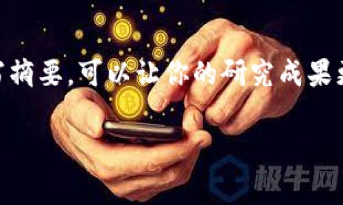 区块链英文摘要是指对于区块链相关文献、论文或项目进行概括性总结的简短段落，通常用英语撰写。它旨在地传达该文献的核心思想、研究内容、结果和结论。这样的摘要对阅读者来说十分重要，因为它可以快速帮助他们判断该文献是否符合自己的研究兴趣或需求。

区块链技术涉及到的信息通常包括技术架构、应用场景、优势与挑战、实验设计、结果分析等。因此，一个好的区块链英文摘要需要具备以下几个特点：

1. ****：摘要应该在很短的篇幅内涵盖最重要的信息，通常在100-300字之间。
2. **结构清晰**：摘要应当具备一定的结构，通常包括背景介绍、研究目的、方法、结果和结论等。
3. **专业术语**：虽然需要保持简洁，但因为区块链领域有其特定的术语，适当使用专业术语能够提升文本的专业性。

区块链英文摘要的组成部分

一个完整的区块链英文摘要通常包含几个主要部分：

1. 研究背景和目的
在这一部分，作者需要简要说明区块链技术的重要性和相关的研究背景，然后明确提出研究的目的是什么。例如，研究是否旨在探讨某种新的共识算法，或者是对现有区块链应用进行评估。

2. 研究方法
在这里，作者需要描述所使用的研究方法和过程。这可能包括实验设计、数学模型、数据收集方法等。特别是在技术领域，清晰的研究方法能帮助读者理解研究的有效性。

3. 主要结果
这一部分是摘要的核心，作者需要用简练的语言展示研究的主要发现和结果。这些结果通常用数据支撑，直观地反映研究的价值。

4. 结论和前景
最后，摘要需要提供对研究结果的总结，并可以提出未来的研究方向或应用场景。这部分通常可以让读者对研究的实际意义有更深入的理解。

如何撰写一个好的区块链英文摘要

撰写区块链英文摘要时，有几个建议可以帮助作者提升摘要的质量：

1. 理清思路
在撰写之前，作者应仔细阅读自己的研究，梳理清楚主要的信息点。可以先写下一个大纲，再逐步完善每个部分。

2. 避免冗长的句子
保持句子的简洁，会使摘要更容易被理解。特别是在科技领域，较短的句子能更有效地传达复杂的信息。

3. 注意关键词的使用
在摘要中使用关键术语有助于提升搜索引擎（），让更多相关领域的研究者能够找到你的文献。

4. 进行多次校对
在完成摘要后，作者应该多次进行校对，确保语法和拼写没有错误，同时也确保信息准确无误。这一步骤能显著提升论文的专业性。

总结

区块链英文摘要是文献中不可或缺的一部分，它直接影响读者的第一印象及后续的阅读兴趣。通过结构化的方式来撰写摘要，可以让你的研究成果更加引人瞩目和易于理解。有一句话说得好：“好的开始是成功的一半。”在学术研究中，好的摘要就是你成功的开始。

如果您有任何进一步的问题，欢迎提问。