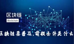 区块链要普及，前提条件是什么？