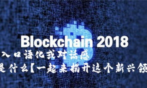思考一个并且，加入口语化或对话感  
区块链游戏网址是什么？一起来揭开这个新兴领域的神秘面纱吧！