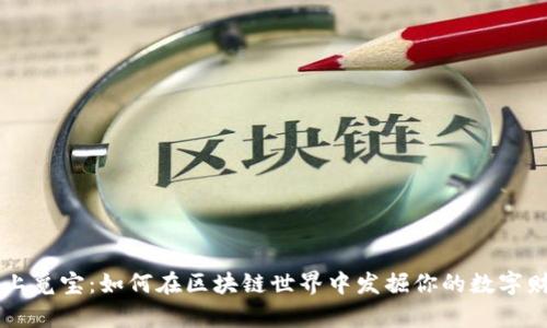 云上觅宝：如何在区块链世界中发掘你的数字财富