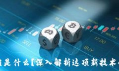   优宝区块链是什么？深入解析这项新技术的未来
