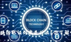 区块链取证到底是什么？你了解吗？