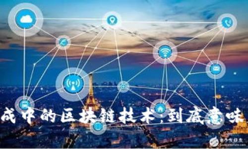 系统集成中的区块链技术：到底意味着什么？