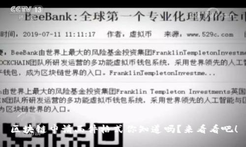 区块链申请函件格式你知道吗？来看看吧！