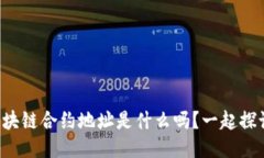 你知道区块链合约地址是什么吗？一起探讨一下
