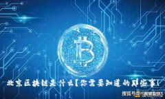 北京区块链是什么？你需要知道的那些事！