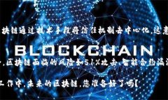   区块链设计的奥秘：为什么它改变了我们的未来