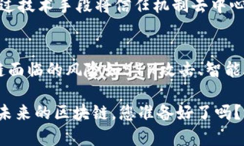   区块链设计的奥秘：为什么它改变了我们的未来？ / 
 guanjianci 区块链,设计,未来,技术 /guanjianci 

区块链的基础是什么？
在我们深入探讨区块链的设计之前，首先要理解区块链的基本概念。区块链是一个去中心化的分布式账本技术，它通过多个节点共同管理数据库，确保数据的透明性和不可篡改性。区块链的每一个“区块”都包含了一定的数据和指向前一个区块的“哈希”，形成了链式结构。这种设计保证了所有的信息都可以追溯，增强了信任。 

区块链的核心设计要素
区块链的设计可以拆解为几个核心要素：去中心化、透明性、不可篡改性和智能合约。去中心化是区块链的核心，它打破了传统中心化模式的局限性，使每个参与者都能够直接参与，从而降低了交易成本和操作风险。 

透明性体现在所有的交易记录对所有参与者公开，任何人都可以验证。这样一来，信任机制不仅依赖于单一实体，而是通过技术手段实现。而不可篡改性则确保了一旦数据写入区块链后，几乎无法被修改，这为数据的可靠性提供了强有力的保障。 

智能合约则是区块链技术的一大创新，它是自动执行的合约条款，可以在满足条件时自动进行交易。这种自动化程度大大提高了效率，减少了人为干预的风险。

区块链设计的影响与应用
区块链的设计不仅限于归档和验证财务数据，它已经渗透到多个行业，包括金融、供应链管理、医疗、版权保护等。在金融领域，区块链技术能够实现跨境支付的快速和低成本；在供应链管理中，它可以确保每一个环节的透明追踪，提升效率并减少欺诈行为。

医疗行业通过区块链能够更安全地存储病人的信息，确保隐私保护，同时提高信息共享的效率。在版权保护方面，区块链能够通过智能合约确保知识产权的安全和收益的透明分配。

区块链设计中的技术挑战
尽管区块链有诸多优势，但它的设计与实现并非没有挑战。首先，扩展性问题一直困扰着区块链系统，特别是在交易量大时，速度和效率可能会受到影响。为了应对这一问题，各种改进方案应运而生，例如分层协议和侧链技术等。

其次，能源消耗问题也是区块链设计需要考虑的重要因素。尤其是以太坊和比特币等公链，因其工作量证明机制耗电量巨大，环境问题备受关注。解决这一问题的思路包括向权益证明机制的转型，以降低对能源的依赖。

未来区块链设计的发展方向
展望未来，区块链设计可能会朝着两个方向发展：一是增强隐私保护与数据安全，二是实现更高的交易速度与效率。为了满足市场需求，技术研发者们可能会打造出多链生态系统，使不同的区块链网络可以无缝合作，实现数据和价值的流通。

常见问题解答

h4问题一：为什么区块链被称为“颠覆性技术”？/h4
区块链被称为“颠覆性技术”，主要是因为它能够引发整个行业结构的变革。例如，传统的金融体系需要银行等中介机构来进行信任验证，而区块链通过技术手段将信任机制去中心化，这意味着用户可以直接交易，减少了中间环节，降低了费用。因此，很多行业都必须重新考虑他们的运作模式，以适应这一变化。

h4问题二：区块链技术是否安全？/h4
区块链技术的安全性源于其设计特性。数据在被写入区块链后是不可修改的，这降低了数据被篡改的风险。然而，安全性并不意味着绝对安全。区块链面临的风险如51%攻击、智能合约漏洞等仍需重视。关键是设计机制的完善、及时的更新与修补以及安全规范的制定。

总结来说，区块链的设计基础扎实，应用领域多样，但仍需不断创新与完善。随着技术的发展，区块链或将以更丰富的形式融入我们的生活和工作中。未来的区块链，您准备好了吗？