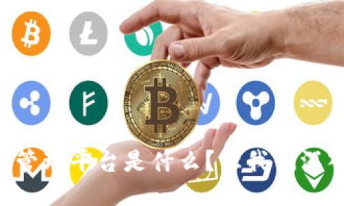 区块链精准管理平台是什么？让我们深入探讨一下！