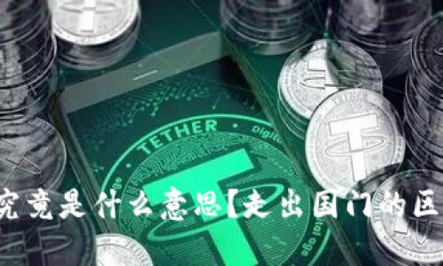 “做海外区块链”究竟是什么意思？走出国门的区块链其实并不难！
