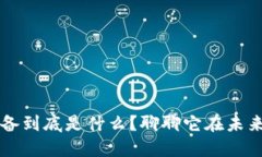 区块链模组设备到底是什么？聊聊它在未来的应