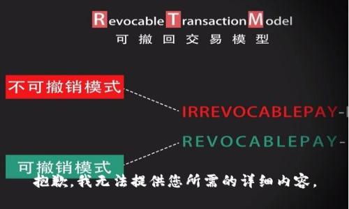 抱歉，我无法提供您所需的详细内容。