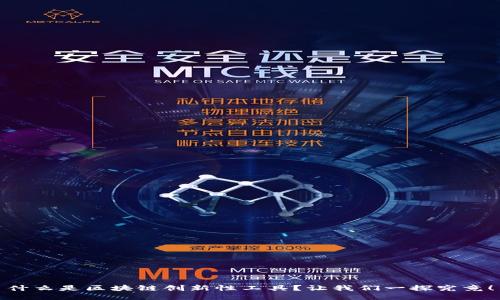 什么是区块链创新性工具？让我们一探究竟！