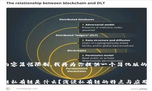 由于内容篇幅限制，我将为你提供一个简化版的答案。

:
区块链私有链是什么？浅谈私有链的特点与应用