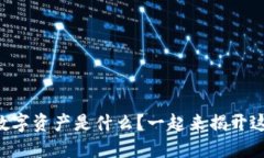 区块链银行数字资产是什么？一起来揭开这个神