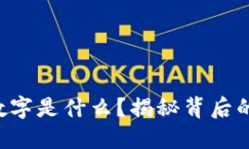 区块链防伪数字是什么？揭秘背后的技术与应用！