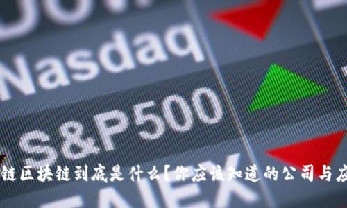 中链区块链到底是什么？你应该知道的公司与应用