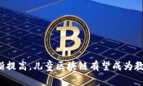 **儿童区块链**是一个相对较新的概念，它将区块链技术与儿童教育、游戏或数字资产等领域结合在一起。为了更好地理解这一主题，可以从多个角度进行探讨。

### 什么是区块链？

在深入儿童区块链之前，首先我们要理解什么是区块链。区块链是一种分布式数据库技术，数据以区块的形式存储，并通过密码学方法保护安全。这意味着，区块链上的数据是不可篡改且透明的。每个区块中存储的信息与前一个区块紧密相连，形成一个数据链条，因此被称为“区块链”。

### 儿童区块链的定义

儿童区块链是在听、看、玩的过程中帮助儿童学习和成长的一种技术和平台。它利用区块链的透明性和安全性，为儿童创造一个更值得信赖和互动的环境。具体来说，儿童区块链可以在以下几个方面发挥作用：

1. **教育**：通过区块链技术，可以创建一个去中心化的教育平台，儿童可以在这个平台上学习知识，并通过区块链记录他们的学习进步，获得相应的奖励。这种方式不仅能培养孩子的学习兴趣，还能增强他们的责任感。

2. **数字资产**：一些应用程序将孩子们的艺术作品、游戏成就甚至个性化的教育内容转化为数字资产，这些资产可以在区块链上进行交易或分享。这不仅能提高孩子们的创造力，还能让他们年纪小小就了解数字资产的概念。

3. **安全性**：儿童区块链可以为孩子们提供一个更安全的在线环境。通过去中心化的方法保护他们的个人信息和数据，确保在各种互动中不被滥用。

4. **互动学习**：通过区块链，儿童可以在游戏或其他互动性质的活动中学习，增加他们的参与感和乐趣!

儿童区块链的实际应用

区块链在儿童领域的几种实际应用例子可以帮助我们更好地理解这个概念。

1. **教育游戏**：一些教育平台利用区块链技术，为孩子们提供寓教于乐的游戏。这些游戏不仅有趣，而且能够有效地帮助孩子们掌握数学、科学和语言等基本技能。例如，孩子们通过玩游戏来学习编程，而他们在游戏中的表现会被记录在区块链中，生成学习报告。

2. **数字艺术**：孩子们可以通过绘画、音乐、编程等方式创作作品，并将这些作品铸造为NFT（非同质化代币）在区块链上进行交易。这样，孩子们不仅可以获得认可，还可以获得一定的收入。这种模式不仅鼓励孩子们发扬自己的艺术才能，还让他们理解数字时代的创造与货币的相关性。

3. **社区互动**：一些平台设计了基于区块链的社区互动功能，孩子们可以在这个社区中互相学习、交流想法，并得到指导。这样的互动能增强孩子们的社交能力，同时亦能帮助他们在团队合作中成长。

4. **家庭教育**：家长可以通过区块链平台监控孩子的学习进度和活动，定制个性化的教育方案。这种透明性增强了家庭教育的互动性，家长也能更清晰地了解孩子的成长轨迹。

儿童区块链的优势

儿童区块链有多个显著的优势，促使其在教育和娱乐领域受到关注。

1. **透明性和可追溯性**：区块链的设计使得任何数据都可以轻松查找和验证。这种特性在教育领域尤其重要，家长可以随时查看孩子的学习进度，教师也可以方便地获取关于学生真实的成长记录。

2. **安全性和隐私保护**：儿童的数据在区块链上是加密的，任何人无法轻易篡改。随着网络安全问题日益严峻，多数家长对于孩子的网络使用表现出担忧，而Blockchain技术的使用可有效降低这种风险。

3. **激励机制**：通过区块链平台，孩子们可以获得点数或奖励，激励他们在学习和参与活动中保持积极性。这种功能有助于提高他们的投入感和成就感。

4. **促进创造力**：儿童区块链为孩子们提供了展示和交易自己创作的平台，鼓励他们思考、创造并表达自己的想法。这种自由表达有助于提高孩子们的自信心和创造力。

儿童区块链的挑战

尽管儿童区块链有许多优点，但在推广和实施中也面临不少挑战。

1. **技术复杂性**：对于许多家庭而言，区块链可能是一个陌生而复杂的概念。如何让孩子和家长理解并使用这些技术至关重要。

2. **法律和监护问题**：儿童的数字资产、隐私和安全问题可能会引发法律争议。如何确保孩子们的权益得到保障是当前法律体系需要解决的问题。

3. **内容质量**：区块链上构建的平台和应用程序的质量良莠不齐。确保这些内容对儿童有教育意义和价值至关重要。

4. **社会接受度**：家长和教育机构对于区块链技术的接受程度也会影响其在儿童领域的普及。教育者必须对这项技术进行全面的了解和宣传，以消除可能的偏见。

未来展望

儿童区块链的未来具有广阔的前景。随着数字世界的发展，这项技术将更加深入到儿童的教育和成长中。智能合约、去中心化金融（DeFi）等未来发展的新技术，将为儿童区块链带来更多可能的应用场景。

1. **个性化教育**：未来，区块链将支持更加个性化的教育方案，使每个孩子都能根据自己的兴趣和需求进行学习。

2. **全球资源共享**：通过区块链，全球的儿童可以共享教育资源，互相学习。这种全球化将改变教育的面貌，让每个孩子都有机会接触到世界一流的教育。

3. **更多领域的融合**：儿童区块链不仅限于教育和游戏，未来还可能与心理健康、艺术创作和社交互动等领域相结合，为儿童提供丰富的成长体验。

### 常见问题

问题一：儿童区块链会对孩子的隐私造成威胁吗？

区块链的设计初衷就是确保数据的安全性和透明性，但在儿童应用中，必须牢记隐私的重要性。参与儿童区块链平台的开发者需严格遵守相关法律法规，确保每个孩子的个人信息都在充分知情的情况下提交，同时采取技术手段加密隐私数据，确保不会被未经授权的人员访问。

在设计这些平台时，开发团队应考虑如何在保护隐私与促进透明性之间找到平衡。仅在必要的情况下，孩子的信息才应被共享，并需明确告知其使用目的和范围。

问题二：如何引导孩子安全使用区块链技术？

引导孩子安全使用区块链技术需要多方面的努力。

1. **教育与培训**：家长和教育者应教育孩子关于区块链的基本知识，包括安全性和隐私的重要性。鼓励他们在使用任何数字平台时，始终保持警觉。

2. **设置规则**：制定明确的使用规则，包括每次使用时间、访问的内容以及互动的方式。确保孩子在一个可控的环境中使用区块链。

3. **使用合适的平台**：选择知名、信誉良好的儿童区块链平台，仔细阅读用户协议，了解平台的安全策略和隐私保护措施。

4. **定期检查**：家长应定期检查孩子在区块链上的活动记录，确保其行为符合规则，并了解他们在数字世界中的行为模式。

最终，通过教育与引导，孩子们将能够安全、负责任地使用区块链，为他们的未来打开新的可能性。

结尾

儿童区块链是一个充满潜力的领域，能够为儿童提供更丰富的学习和成长体验。未来，随着技术的不断革新和社会对数字化教育认知的不断提高，儿童区块链有望成为教育的重要组成部分，为孩子们的成长之路铺就更加广阔的道路。通过科技与教育的结合，我们有机会培养出更具创造力和责任感的新一代！