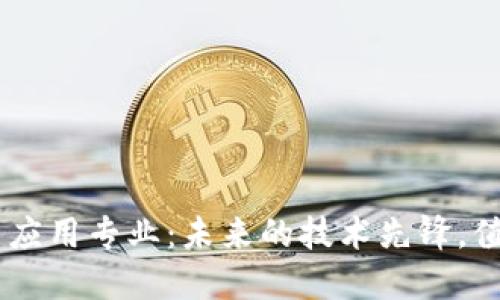 sub区块链技术应用专业：未来的技术先锋，值得你深入了解！