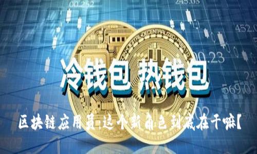 区块链应用员：这个新角色到底在干嘛？
