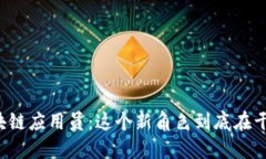 区块链应用员：这个新角色到底在干嘛？