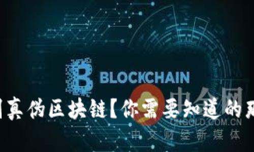 如何辨别真伪区块链？你需要知道的那些软件！