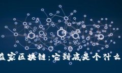 益联益家区块链：它到底是个什么东西？