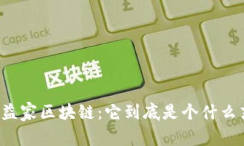 益联益家区块链：它到底是个什么东西？