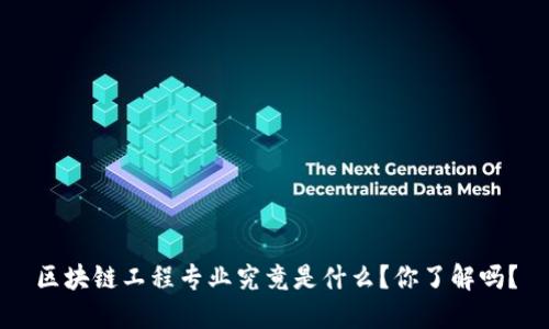 区块链工程专业究竟是什么？你了解吗？