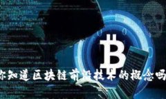 你知道区块链前沿技术的概念吗？