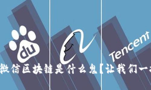 你知道微信区块链是什么鬼？让我们一探究竟！