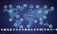你知道区块链是什么东西提炼出来的吗？让我们