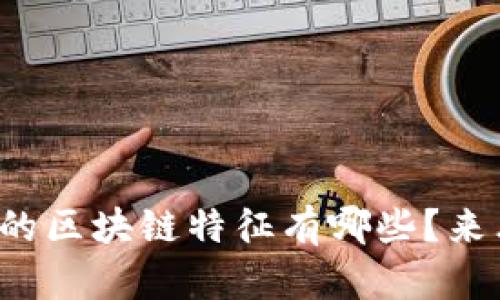 河北省的区块链特征有哪些？来看看吧！
