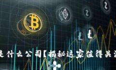 中原教育区块链是什么公司？揭秘这家值得关注