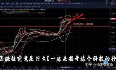 马爸爸的区块链究竟是什么？一起来揭开这个科