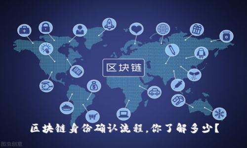 区块链身份确认流程，你了解多少？