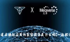 你知道区块链应用的真实图像是什么吗？一起探