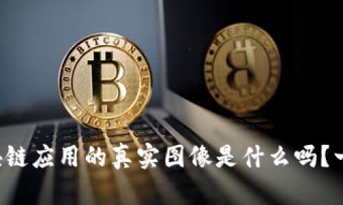你知道区块链应用的真实图像是什么吗？一起探讨吧！