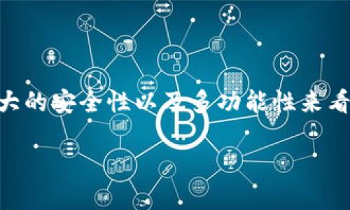 区块链全能钻石是什么意思？揭开它的神秘面纱！

区块链, 全能钻石, 数字资产, 投资机会/guanjianci

什么是区块链全能钻石？

随着区块链技术的不断发展，许多新概念开始涌现，其中“全能钻石”这个词引起了很多人的关注。那么，什么是区块链全能钻石呢？简单来说，区块链全能钻石是指在区块链技术支持下，具备多种功能和价值的数字资产。它不仅仅是一种投资工具，还可能是一种资产管理方式，甚至可以作为身份认证和数据存储的媒介。

全能钻石的起源与概念

全能钻石的概念源于传统钻石的价值象征，它们通常代表着财富、地位和美的结合。然而，数字全能钻石则不同，它是将这些传统价值结合到区块链的特性之中。它的设计理念在于用数字技术提升传统资产的流动性和透明度，利用区块链去中心化和不可篡改的特性来增强投资者对资产的信任。

区块链全能钻石的特点

在更深入地理解全能钻石之前，让我们先探讨一下它的主要特点：

ul
    listrong去中心化：/strong区块链技术的核心是去中心化，这意味着没有单一控制者。这给全能钻石带来了透明性和公正性，用户可以直接进行交易，而不必依赖中介。/li
    listrong多功能性：/strong全能钻石不仅限于单一的资产类别，它可以是一种金融工具、艺术品，甚至是游戏道具。它在多个领域的应用，让投资者拥有更广泛的选择。/li
    listrong安全性：/strong因为全能钻石建立在区块链之上，因此它具有高度的安全性。通过加密技术，用户的资产得到了强有力的保护，避免了盗窃和诈骗的风险。/li
    listrong流动性：/strong全能钻石可以在不同的平台上进行交易，提高了其流动性。当资产可以随时买卖时，它们的价值也会更加稳定。/li
/ul

区块链全能钻石的投资价值

那么，作为一种新兴的数字资产，区块链全能钻石的投资价值又在哪里呢？

首先，从市场趋势来看，越来越多的投资者开始关注数字资产的投资机会，全能钻石正好迎合这一市场需求。其次，由于它的去中心化特性，全能钻石能让用户减少对传统金融机构的依赖，降低了管理成本。此外，众多区块链项目和生态系统的建立，使得全能钻石的应用场景不断扩大，其价值自然也在不断被认可。

如何获取区块链全能钻石？

获取区块链全能钻石并不复杂，用户可以通过以下几种方式：

ul
    listrong购买：/strong用户可以通过加密货币交易所或专门的市场直接购买全能钻石。通常，这些交易平台会提供相应的指引，帮助用户选择合适的资产。/li
    listrong投资项目：/strong许多区块链项目会发行全能钻石作为其生态系统中的一部分，用户可以通过参与项目进行投资。/li
    listrong挖矿：/strong某些区块链平台允许用户通过挖矿方式获取全能钻石，尽管这通常需要较高的技术门槛和初始投资。/li
/ul

区块链全能钻石的未来展望

随着社会对区块链应用认知的提升，区块链全能钻石的未来展望越来越乐观。未来，随着技术的不断成熟，其将可能被应用于更多的行业中，无论是金融，还是艺术，甚至是教育等领域都将有其身影。

在教育领域，区块链全能钻石可以用来证明学历和技能，极大地减少伪造文凭的现象。在金融领域，它将大大提升金融交易的效率和透明度。

相关问题解答

h4问题1：区块链全能钻石真的安全吗？/h4

很多人对数字资产的安全性持怀疑态度，尤其是涉及到投资和财务的部分。然而，区块链全能钻石由于其去中心化和加密机制，使得其安全性远高于传统的资产管理方式。即使如此，用户在操作过程中，应当选择知名的平台并配置合理的安全设置，比如双重身份验证等，保障自身的资产安全。

h4问题2：怎样评估全能钻石的价值？/h4

评估全能钻石的价值与评估其他资产的价值类似，需要考虑多个因素。首先，供需关系对价格影响巨大，市场需求越大，价格可能越高。其次，项目的实际应用场景也非常重要，一个具备广泛应用的全能钻石往往更具市场价值。此外，用户还应关注该资产的流动性、历史表现以及团队实力等多方面。

总结

区块链全能钻石作为一种新型的数字资产，不仅给人们带来了新的投资机会，也在各个领域展示了其广泛的应用前景。从其去中心化的特性、强大的安全性以及多功能性来看，全能钻石的未来将是充满机会与挑战的。

在当今越来越数字化的社会中，理解和掌握区块链全能钻石的重要性，不仅能够让你在投资中占据先机，也能让你更好地把握未来的经济脉动。