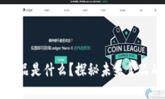 区块链智能食品是什么？探秘未来食品的安全与