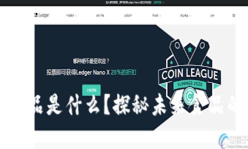 区块链智能食品是什么？探秘未来食品的安全与透明