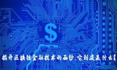 揭开区块链金融技术的面纱：它到底是什么？