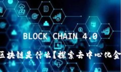 比牛公链区块链是什么？探索去中心化金融的未