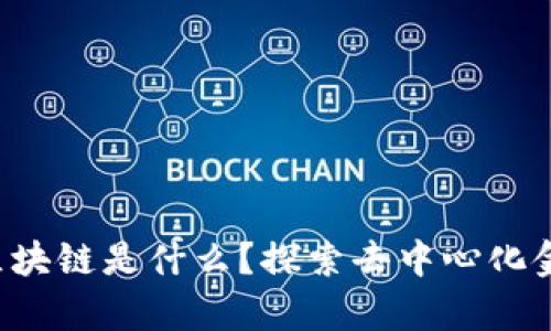 比牛公链区块链是什么？探索去中心化金融的未来！