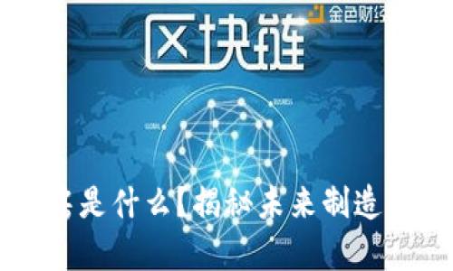 区块链厂房是什么？揭秘未来制造业的新模式