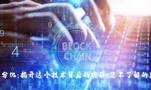 区块链分化：揭开这个技术背后的奥秘，您不了解的那些事！